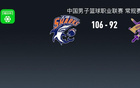 上海106-92力克北控，洛夫顿24+10，里勒空砍32分