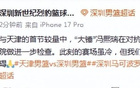 深圳官方：冯熙瑞在对抗中不慎受伤痛苦倒地 正紧急前往医院做检查